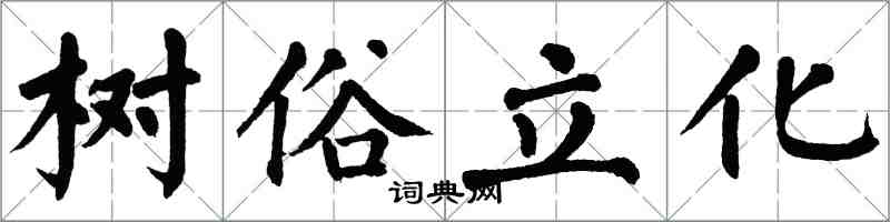 翁闿运树俗立化楷书怎么写