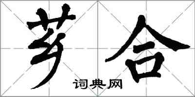 翁闿运芗合楷书怎么写