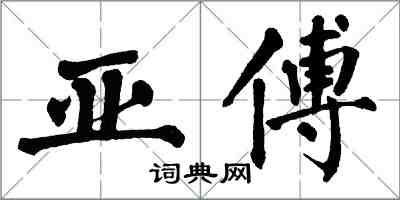 翁闿运亚傅楷书怎么写