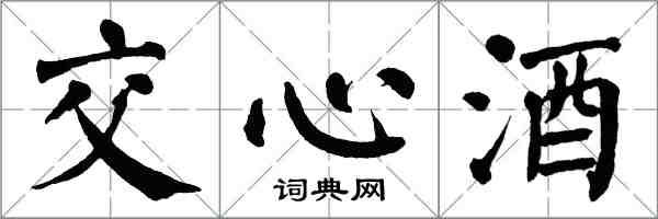 翁闿运交心酒楷书怎么写