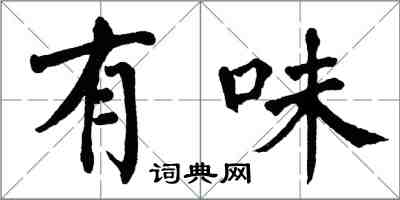 翁闿运有味楷书怎么写