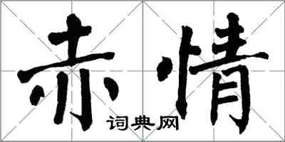 翁闿运赤情楷书怎么写