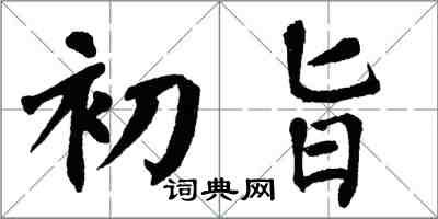 翁闿运初旨楷书怎么写