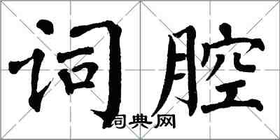 翁闿运词腔楷书怎么写