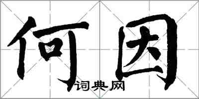 翁闿运何因楷书怎么写