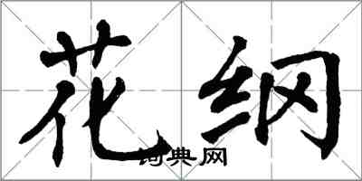 翁闿运花纲楷书怎么写