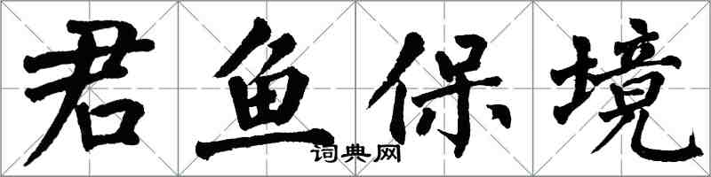 翁闿运君鱼保境楷书怎么写