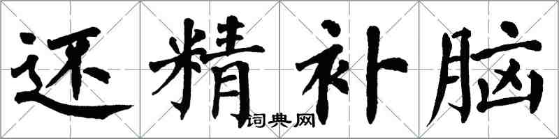 翁闿运还精补脑楷书怎么写