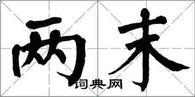 翁闿运两末楷书怎么写