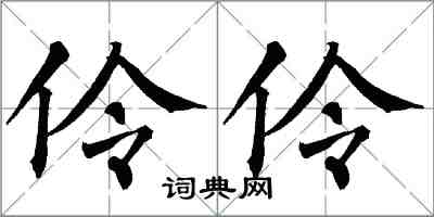 翁闿运伶伶楷书怎么写