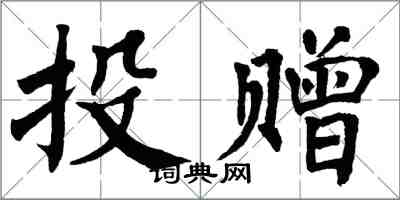 翁闿运投赠楷书怎么写