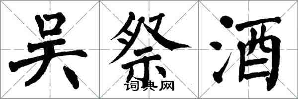 翁闿运吴祭酒楷书怎么写