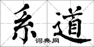 翁闿运系道楷书怎么写