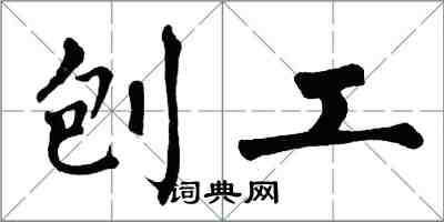 翁闿运刨工楷书怎么写