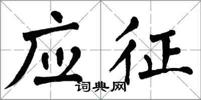 翁闿运应征楷书怎么写