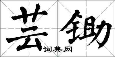 翁闿运芸锄楷书怎么写