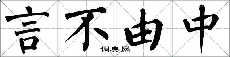 翁闿运言不由中楷书怎么写
