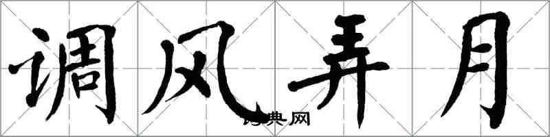 翁闿运调风弄月楷书怎么写