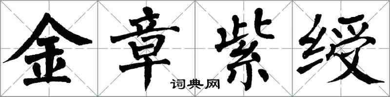 翁闿运金章紫绶楷书怎么写