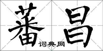 翁闿运蕃昌楷书怎么写