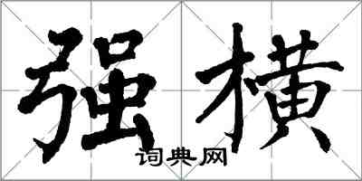 翁闿运强横楷书怎么写