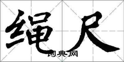 翁闿运绳尺楷书怎么写