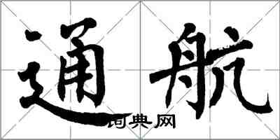 翁闿运通航楷书怎么写