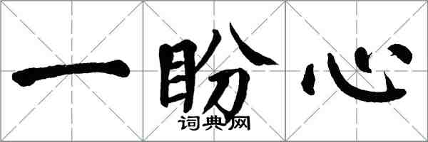 翁闿运一盼心楷书怎么写