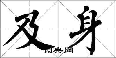 翁闿运及身楷书怎么写