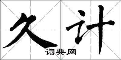 翁闿运久计楷书怎么写