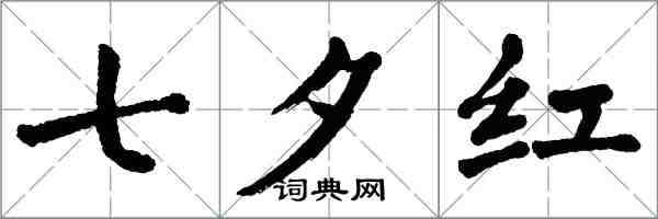 翁闿运七夕红楷书怎么写