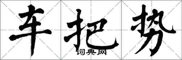 翁闿运车把势楷书怎么写