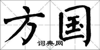 翁闿运方国楷书怎么写