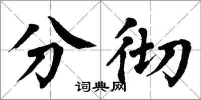 翁闿运分彻楷书怎么写