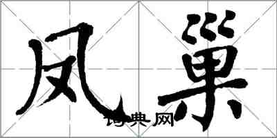 翁闿运凤巢楷书怎么写