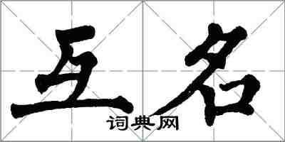 翁闿运互名楷书怎么写