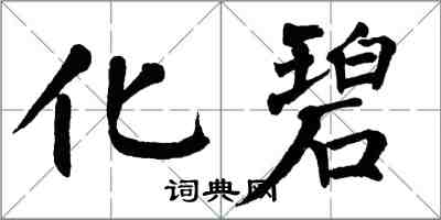 翁闿运化碧楷书怎么写