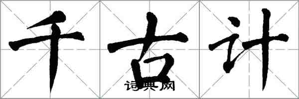 翁闿运千古计楷书怎么写