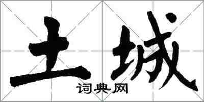 翁闿运土城楷书怎么写