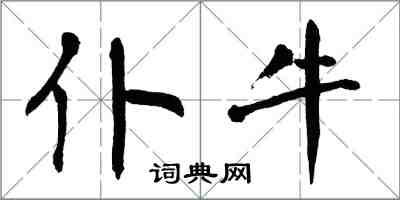 翁闿运仆牛楷书怎么写