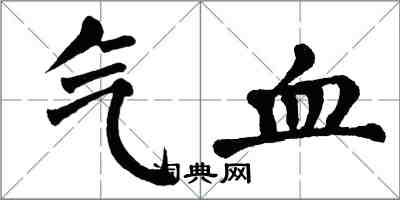 翁闿运气血楷书怎么写