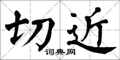 翁闿运切近楷书怎么写