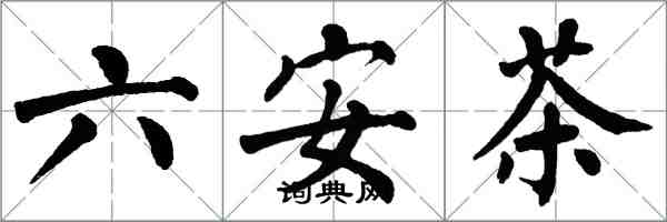 翁闿运六安茶楷书怎么写