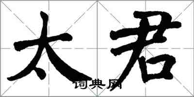 翁闿运太君楷书怎么写