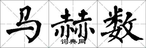 翁闿运马赫数楷书怎么写
