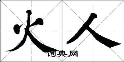 翁闿运火人楷书怎么写