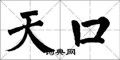 翁闿运天口楷书怎么写
