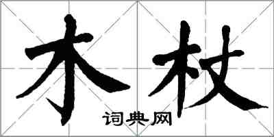 翁闿运木杖楷书怎么写