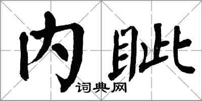 翁闿运内眦楷书怎么写