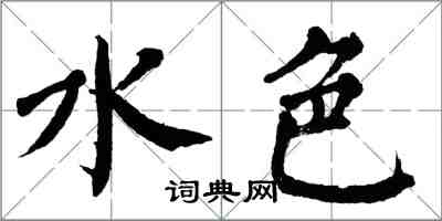 翁闿运水色楷书怎么写